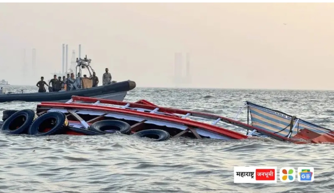 नौदल बोटीने प्रवासी बोटीला जोरदार धडक 13 जनांचा मृत्यू ,मृताच्या नातेवाईकाला पाच लाखाची मदत जाहीर.